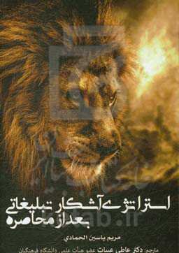 استراتژی آشکار تبلیغاتی بعد از محاصره