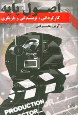 اصول پایه کارگردانی نویسندگی بازیگری