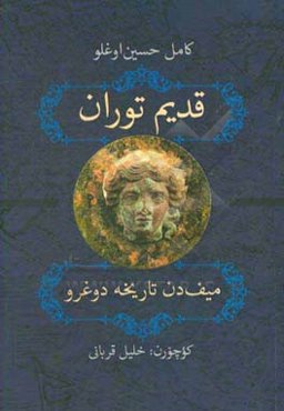 قدیم توران: میف‌دن تاریخه دوغرو
