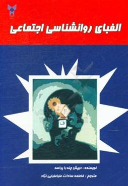 الفبای روانشناسی اجتماعی