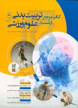 کتاب مرجع تربیت بدنی و علوم ورزشی: مجموعه سوال‌های آزمون سراسری کارشناسی ارشد