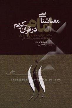 معناشناسی امام در قرآن کریم (رویکردی ساخت‌گرا)