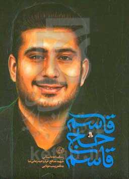 قاسم حاج‌قاسم: زندگینامه داستانی شهید مدافع حرم وحید زمانی‌نیا