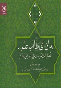بدان ای طالب علم ...‌ (گفتار امیرالمومنین علی (ع) پیرامون دانش)