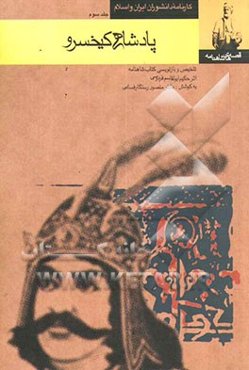 قصه‌های شاهنامه (پادشاهی کیخسرو)