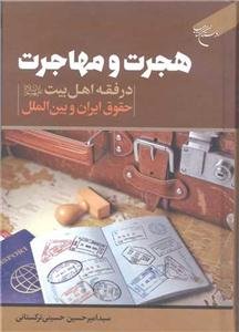 هجرت و مهاجرت در فقه اهل بیت - حقوق ایران و بین الملل