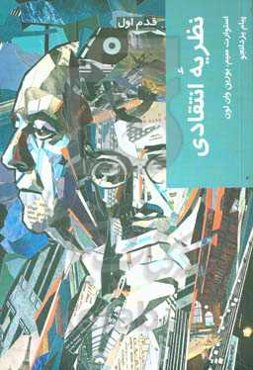 نظریه انتقادی: قدم اول