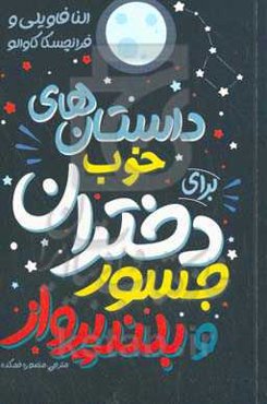 داستان‌های خوب برای دختران جسور و بلندپرواز