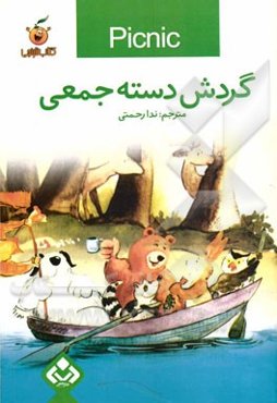 گردش دسته جمعی