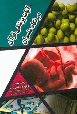 آیات پزشکی قرآن در نگاه مفسران