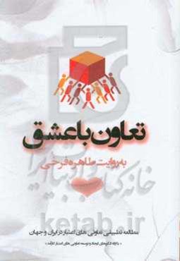 تعاون با عشق: مطالعه تطبیقی تعاونی‌های اعتبار در ایران و جهان با ارائه الگوهای ایجاد و توسعه تعاونی‌های اعتبار کارآمد