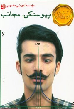 پیوستگی، مجانب