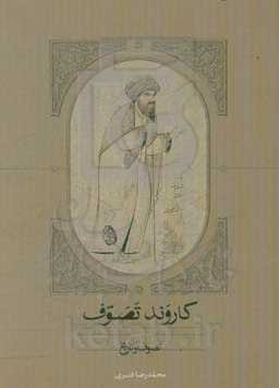 کاروند تصوف: تصوف و تاریخ