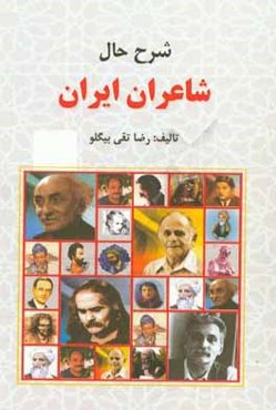 زندگینامه شاعران ایران