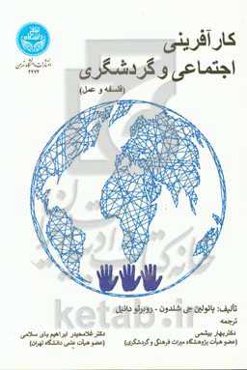 کارآفرینی اجتماعی و گردشگری (فلسفه و عمل)