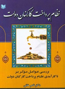 نظام پرداخت کارکنان دولت: بررسی عوامل موثر بر ناکارآمدی نظام پرداخت کارکنان دولت