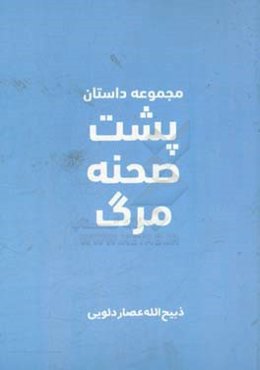 پشت صحنه مرگ