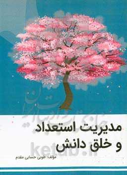 مدیریت استعداد و خلق دانش