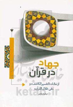 جهاد در قرآن: از نگاه "التفسیر الکاشف" و "فن ظلال القرآن"