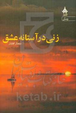 زنی در آستانه عشق