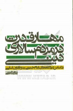 مهار قدرت در مردم‌سالاری دینی (بر اساس دیدگاههای امام خمینی (ره) و قانون اساسی)