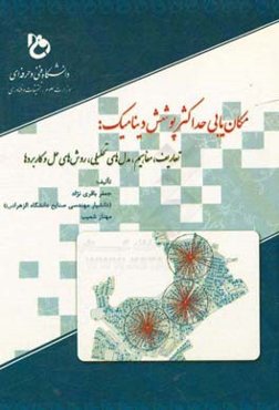 مکان‌یابی حداکثر پوشش دینامیک: تعاریف، مفاهیم، مدل‌های تحلیلی، روش‌های حل و کاربردها