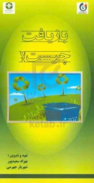 بازیافت چیست؟