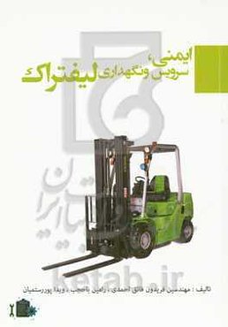 ایمنی، سرویس و نگهداری لیفتراک‏‫ = Forklift safety service & maintenance