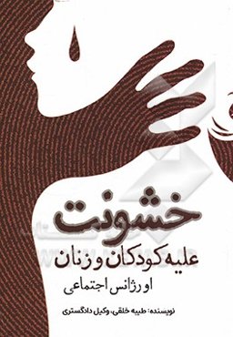 خشونت علیه کودکان و زنان اورژانس اجتماعی