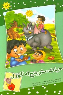 حیات سئوینج‌له گوزل