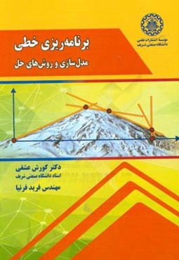 برنامه‌ریزی خطی: مدل‌سازی و روش‌های حل