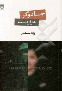 جادوگر هزار دست