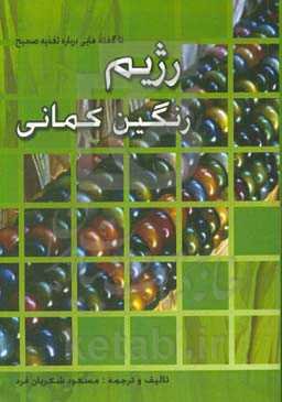 رژیم رنگین کمانی: ناگفته‌هایی درباره تغذیه صحیح