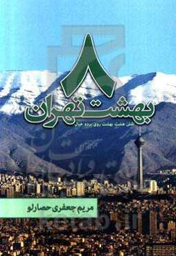 هشت بهشت تهران: نقش هشت بهشت روی پرده خیال = The image of eight paradises on the screen of imagination