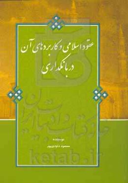 عقود اسلامی و کاربرد آن در بانکداری