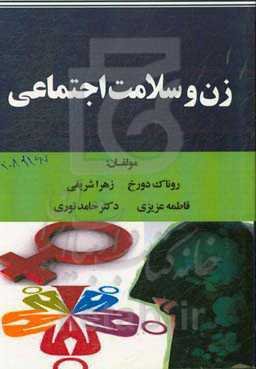 زن و سلامت اجتماعی