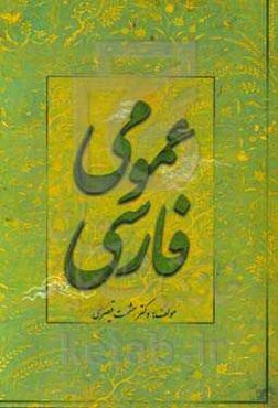 فارسی عمومی (برگزیده متون ادب فارسی)