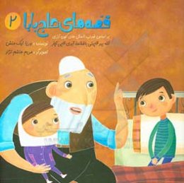 قصه‌های حاج ‌بابا 2: بر اساس ضرب‌المثل‌های کهن آذری آلله بیر قاپینی باغلاسا، آیری قاپی آچار