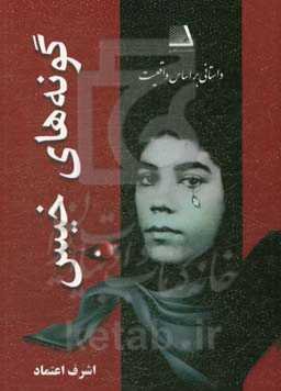 گونه‌های خیس