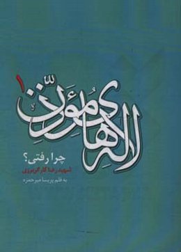 چرا رفتی؟: زندگینامه شهید رضا کارگربرزی