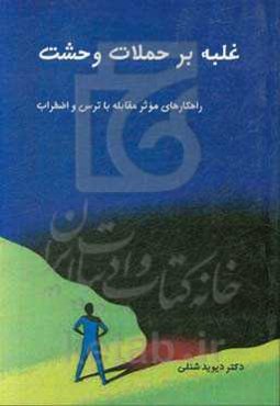 غلبه بر حملات وحشت: راهکارهای موثر مقابله با ترس و اضطراب و پذیرش مسئولیت زندگی
