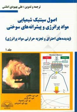 اصول سینتیک شیمیایی مواد پرانرژی و پیشرانه‌های سوختی (پدیده‌های احتراق و تجزیه حرارتی مواد پرانرژی)