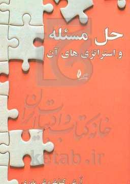 حل مسئله و استراتژی‌های آن