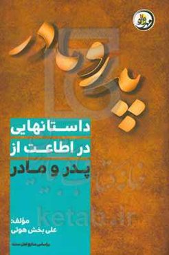 داستان‌های در اطاعت از پدر و مادر