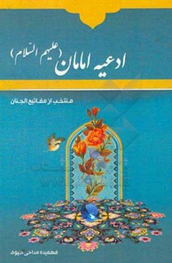 ادعیه امامان (ع)