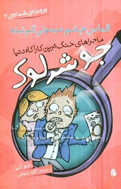 الماس چشم میمونی گم‌شده