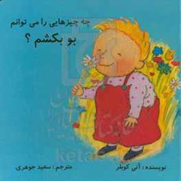 چه چیزهایی را می‌توانم بو بکشم؟