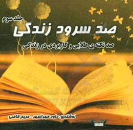 صد سرود زندگی: صد نکته‌ی طلایی و کاربردی در زندگی