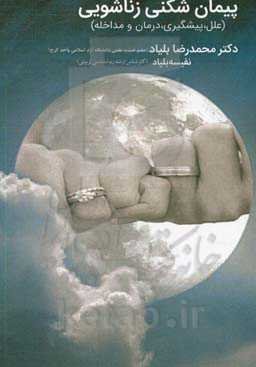 پیمان‌شکنی زناشویی: علل، پیشگیری، درمان و مداخله (مناسب خانواده‌ها و درمانگران)