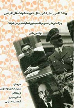 روانشناسی نسل‌کشی، قتل‌عام و خشونت‌های افراطی: چرا انسان‌های عادی مرتکب چنین قساوت‌هایی می‌شوند؟